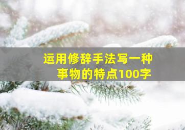 运用修辞手法写一种事物的特点100字