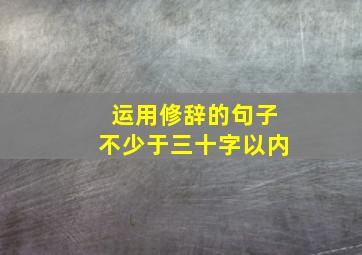 运用修辞的句子不少于三十字以内