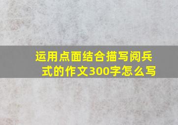 运用点面结合描写阅兵式的作文300字怎么写