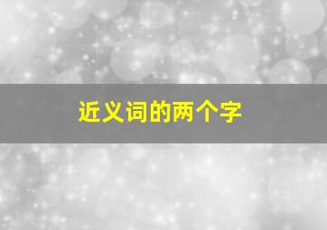 近义词的两个字