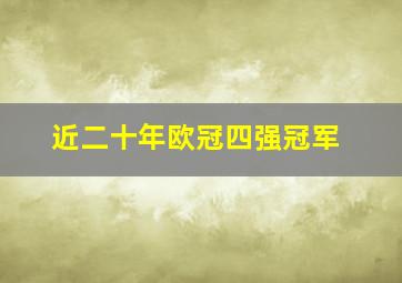 近二十年欧冠四强冠军