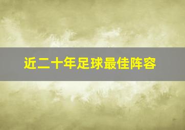 近二十年足球最佳阵容