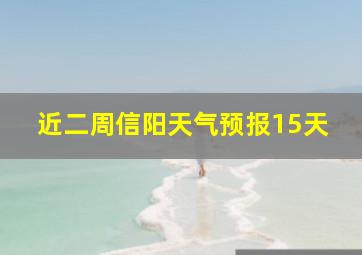 近二周信阳天气预报15天