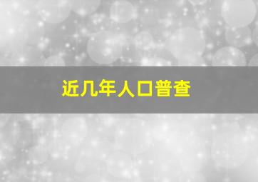 近几年人口普查