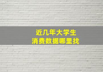 近几年大学生消费数据哪里找