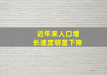 近年来人口增长速度明显下降