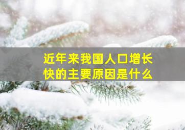 近年来我国人口增长快的主要原因是什么