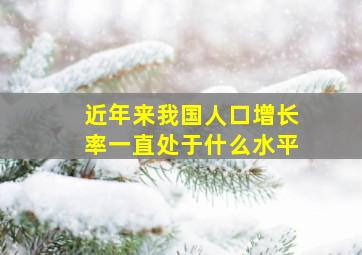 近年来我国人口增长率一直处于什么水平