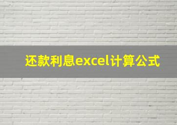 还款利息excel计算公式