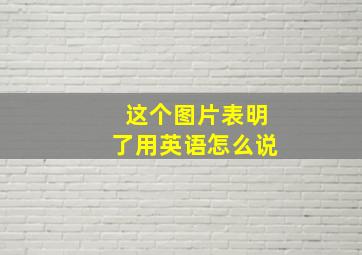 这个图片表明了用英语怎么说