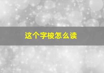 这个字梭怎么读