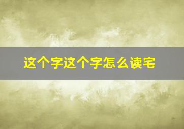 这个字这个字怎么读宅