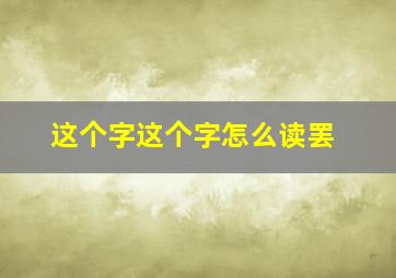 这个字这个字怎么读罢