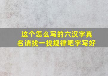 这个怎么写的六汉字真名请找一找规律吧字写好