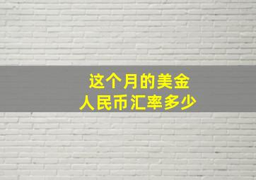 这个月的美金人民币汇率多少