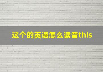 这个的英语怎么读音this