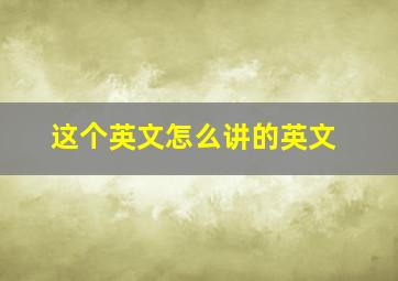 这个英文怎么讲的英文