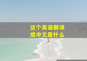 这个英语翻译成中文是什么