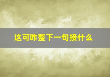 这可咋整下一句接什么