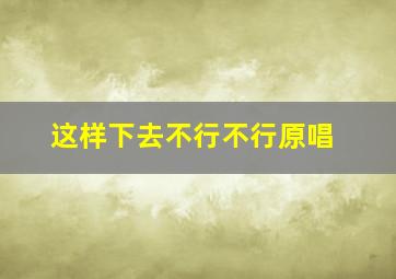 这样下去不行不行原唱