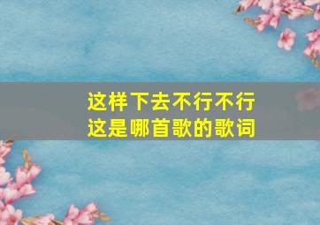 这样下去不行不行这是哪首歌的歌词