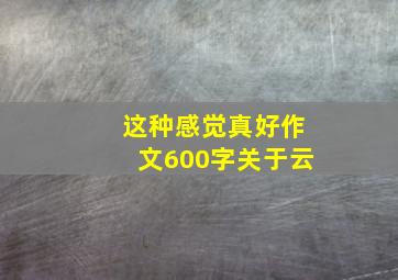 这种感觉真好作文600字关于云