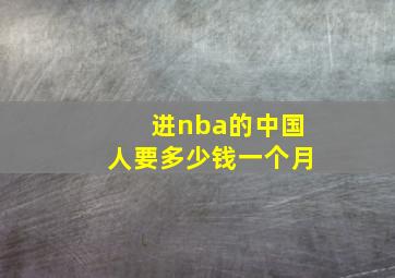 进nba的中国人要多少钱一个月