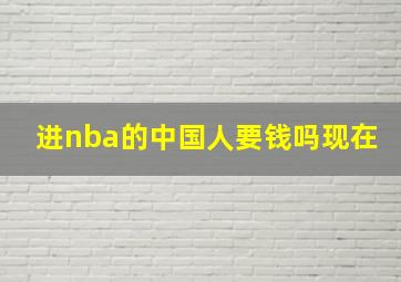 进nba的中国人要钱吗现在