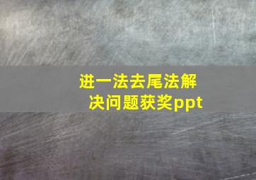 进一法去尾法解决问题获奖ppt