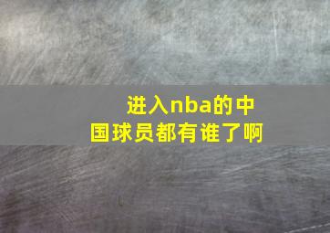 进入nba的中国球员都有谁了啊