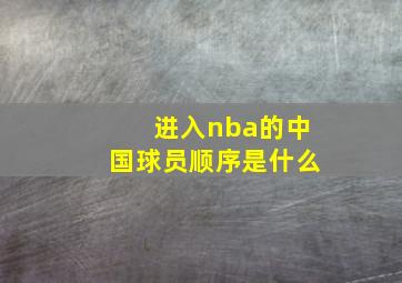 进入nba的中国球员顺序是什么