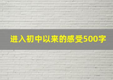 进入初中以来的感受500字