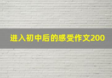 进入初中后的感受作文200