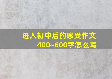 进入初中后的感受作文400~600字怎么写