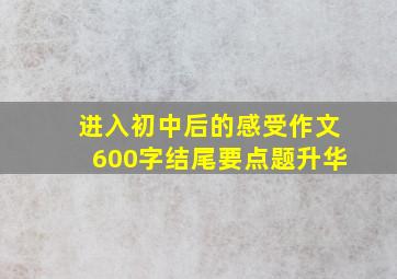 进入初中后的感受作文600字结尾要点题升华