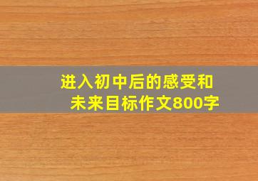 进入初中后的感受和未来目标作文800字