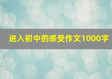 进入初中的感受作文1000字