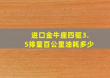 进口金牛座四驱3.5排量百公里油耗多少