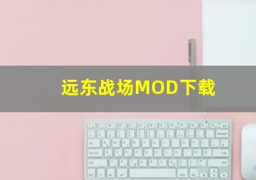 远东战场MOD下载