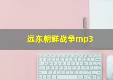 远东朝鲜战争mp3