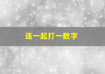 连一起打一数字