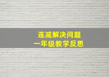 连减解决问题一年级教学反思