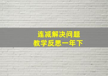 连减解决问题教学反思一年下