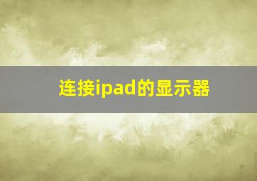 连接ipad的显示器