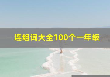 连组词大全100个一年级