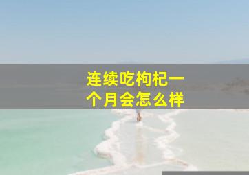 连续吃枸杞一个月会怎么样