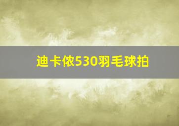 迪卡侬530羽毛球拍