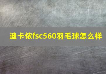 迪卡侬fsc560羽毛球怎么样