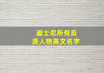 迪士尼所有反派人物英文名字