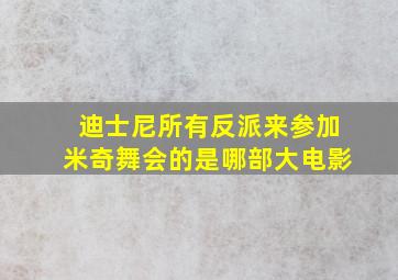 迪士尼所有反派来参加米奇舞会的是哪部大电影